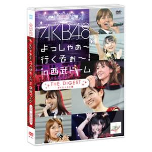 DVD)AKB48/よっしゃぁ〜行くぞぉ〜!in 西武ドーム ダイジェスト盤 (AKB-D2102)｜hakucho