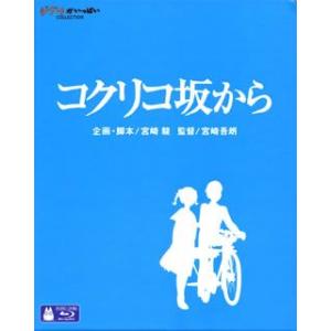 Blu-ray)コクリコ坂から(’11スタジオジブリ/日本テレビ/電通/博報堂DYMP/ディズニー/...