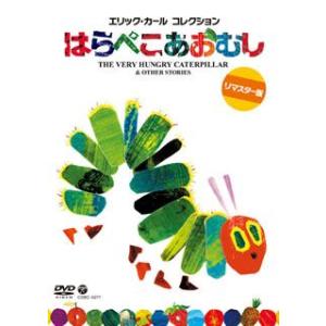 DVD)エリック・カール コレクション はらぺこあおむし (COBC-6277)｜hakucho