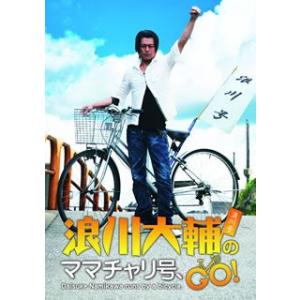 DVD)浪川大輔のママチャリ号,GO! (OPSD-S1031)｜hakucho