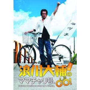 DVD)浪川大輔のママチャリ号,GO! (OPSD-S1031)