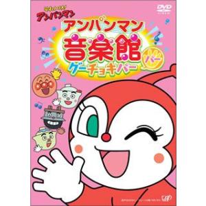 DVD)それいけ!アンパンマン アンパンマン音楽...の商品画像