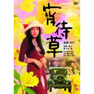 DVD)宵待草(’74日活) (BBBN-4094)