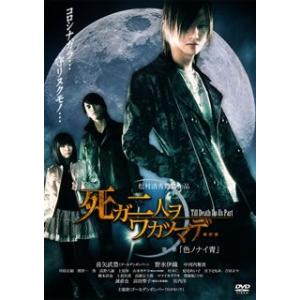 DVD)死ガ二人ヲワカツマデ…第一章「色ノナイ青」(’12日活) (BBBN-1131)