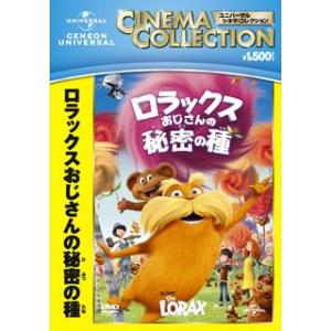 DVD)ロラックスおじさんの秘密の種(’12米) (GNBF-5076)