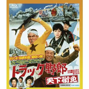 Blu-ray)トラック野郎 天下御免(’76東映) (BSTD-2176)