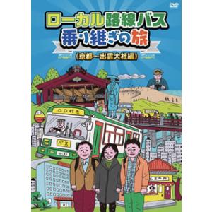 DVD)ローカル路線バス乗り継ぎの旅 京都〜出雲大社編 (BBBE-8891)