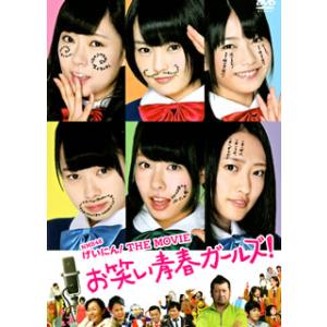 DVD)NMB48 げいにん!THE MOVIE お笑い青春ガールズ!(’13「NMB48 げいにん...