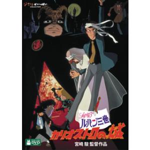 DVD)ルパン三世 カリオストロの城(’79東京ムービー新社)〈2枚組〉 (VWDZ-8206)