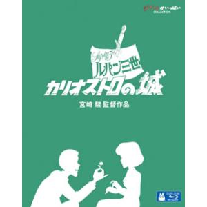 Blu-ray)ルパン三世 カリオストロの城(’79東京ムービー新社) (VWBS-1533)