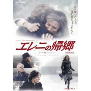 DVD)エレニの帰郷(’08ギリシャ/独/カナダ/ロシア) (DSTD-3732)