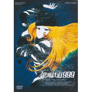 DVD)銀河鉄道999 エターナル・ファンタジー(’98東映) (DUTD-2052)