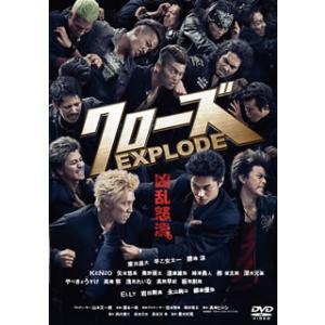 DVD)クローズEXPLODE スタンダード・エディション(’13「クローズEXPLODE」製作委員...