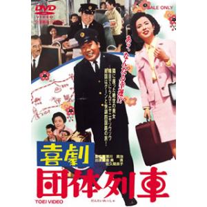 DVD)喜劇 団体列車(’67東映) (DUTD-2562)