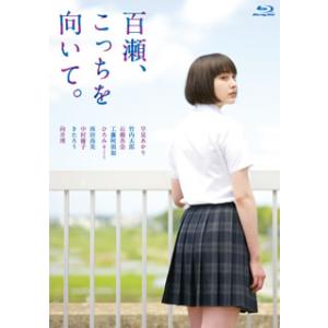 Blu-ray)百瀬,こっちを向いて。(’14ROBOT/ハピネット/BS日テレ/スールキートス/ソ...