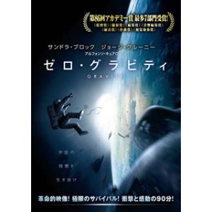 DVD)ゼロ・グラビティ(’13米) (1000532374)