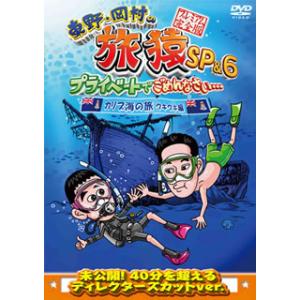 DVD)東野・岡村の旅猿SP&6 プライベートでごめんなさい…カリブ海の旅(4) ウキウキ編 プレミアム完全版 (ANSB-56532)｜hakucho