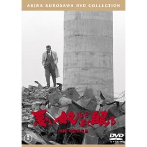 DVD)悪い奴ほどよく眠る(’60東宝/黒澤プロ) (TDV-25085D)