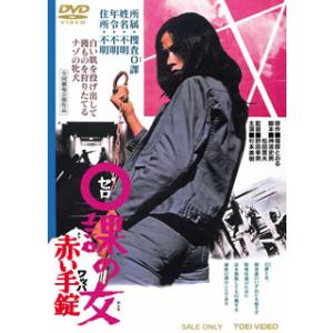 DVD)0課の女 赤い手錠(’74東映) (DUTD-3341)