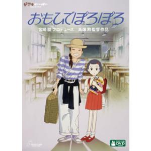 DVD)おもひでぽろぽろ(’91徳間書店/日本テ...の商品画像