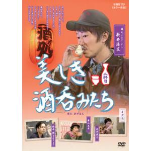 DVD)美しき酒呑みたち 二杯目 (BBBE-2562)｜hakucho