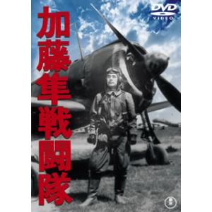 DVD)加藤隼戦闘隊(’44東宝) (TDV-25176D)