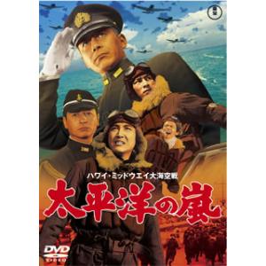 DVD)太平洋の嵐(’60東宝) (TDV-25187D)
