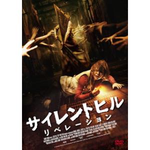 DVD)サイレントヒル:リベレーション スペシャル・プライス(’12仏/米/カナダ) (HBIBF-...