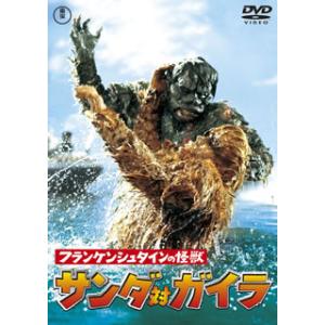 DVD)フランケンシュタインの怪獣 サンダ対ガイラ(’66東宝) (TDV-25252D)