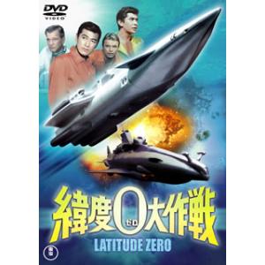 DVD)緯度0大作戦(’69東宝/ドン・シャープ・プロ) (TDV-25254D)