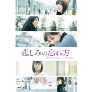 Blu-ray)悲しみの忘れ方 Documentary of 乃木坂46 スペシャル・エディション(’15「DOCUME (TBR-25431D)｜hakucho