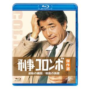 Blu-ray)刑事コロンボ傑作選 逆転の構図/祝砲の挽歌 (GNXF-2174)