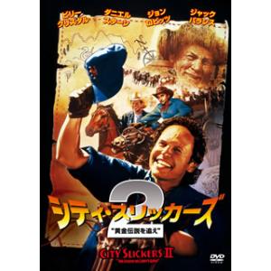 DVD)シティ・スリッカーズ2 黄金伝説を追え(’94米) (OPL-21701)