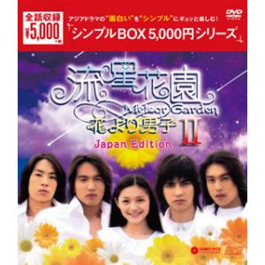 DVD)流星花園II〜花より男子〜 Japan Edition DVD-BOX〈7枚組〉 (OPSD...