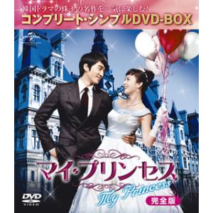 DVD)マイ・プリンセス 完全版 コンプリート・シンプルDVD-BOX〈期間限定生産・9枚組〉（期間...