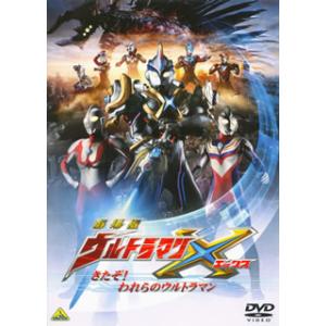 DVD)劇場版ウルトラマンX きたぞ!われらのウルトラマン(’16「劇場版ウルトラマンX」製作委員会...