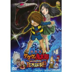 DVD)劇場版 ゲゲゲの鬼太郎 日本爆裂!!(’08東映アニメーション/フジテレビ/東映/バンダイ/...