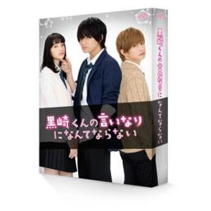 DVD)黒崎くんの言いなりになんてならない 豪華版