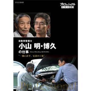DVD)プロフェッショナル 仕事の流儀 自動車整備士 小山明・博久の仕事