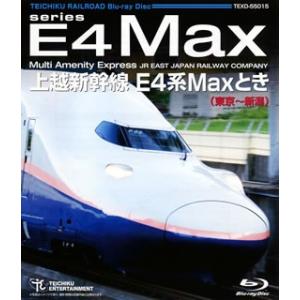 Blu-ray)上越新幹線 E4系MAXとき(東京〜新潟) (TEXD-55015)