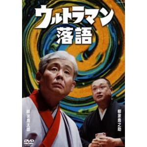 DVD)柳家喬太郎・柳家喬之助/ウルトラマン落語 (COBA-6910)｜hakucho