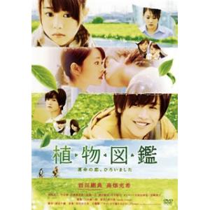 DVD)植物図鑑 運命の恋,ひろいました（通常版）(’16松竹/ホリプロ/LDH/幻冬舎/木下グルー...