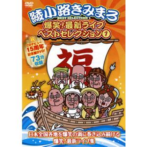 DVD)綾小路きみまろ/爆笑!最新ライブ ベストセレクション(1) (TEBE-36228)