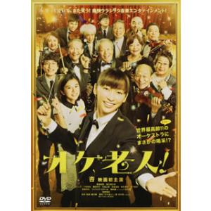 DVD)オケ老人!(’16「オケ老人!」製作委員会) (TCED-3471)