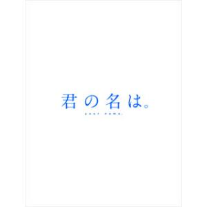 Blu-ray)君の名は。 コレクターズ・エディ...の商品画像