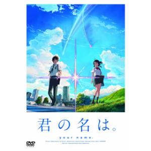 DVD)君の名は。 スタンダード・エディション(...の商品画像