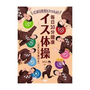 DVD)ごぼう先生/ごぼう先生といっしょ!毎日10分健康 イス体操 大きな字幕付き (KIBE-16...