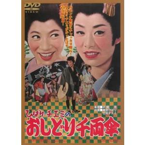 DVD)ひばり・チエミのおしどり千両傘(’63東映) (DUTD-2428)