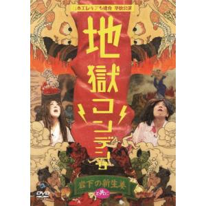 DVD)日本エレキテル連合/日本エレキテル連合単独公演「地獄...
