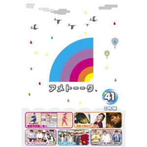DVD)アメトーークDVD(41)〈2枚組〉 (...の商品画像